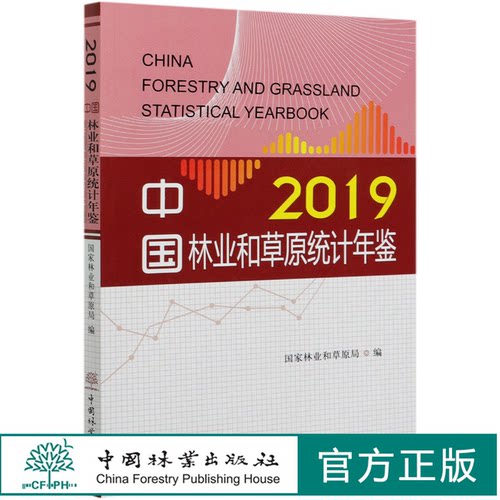 中国林业和草原统计年鉴2019 (附光盘)  0876 中国林业出版社