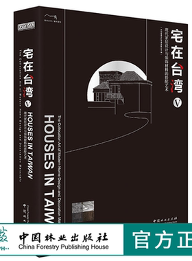 宅在台湾V 9998 室内空间设计 台式现代简约 轻奢 自然 风格别墅公寓豪宅住宅样板房室内装饰装修装潢设计书籍 中国林业出版社