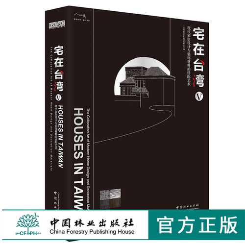 宅在台湾V 9998 室内空间设计 台式现代简约 轻奢 自然 风格别墅公寓豪宅住宅样板房室内装饰装修装潢设计书籍 中国林业出版社