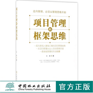项目管理的框架思维9299  王岩 景观工程项目的管理 项目管理内容和方法书籍中国林业出版社官方自营店正版畅销书