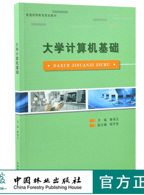大学计算机基础 秦海玉 0167 普通高等教育规划教材 中国林业出版社