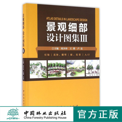 景观细部设计图集 3 III 灯饰花钵雕塑廊花架入口 中国林业出版社官方直营正版 8495