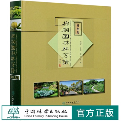 棕榈园林群芳谱(植物篇)(精) 赵强民//王亚玲//刘坤良 0694 中国林业出版社