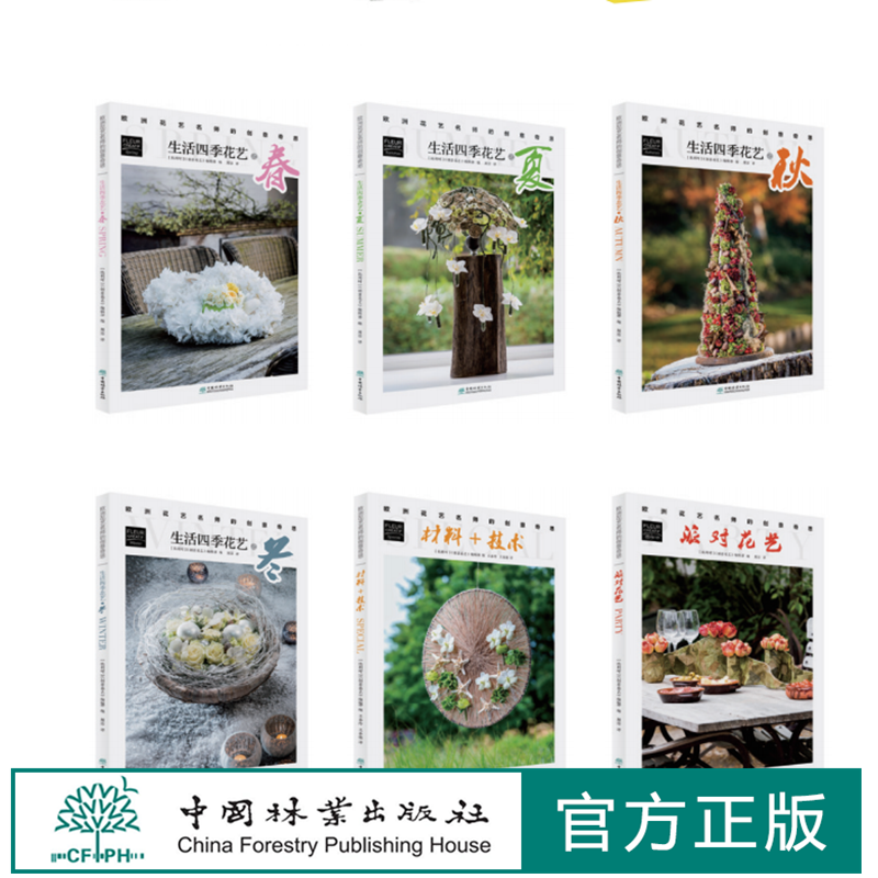 正版 生活四季花艺之春+夏+秋+冬+材料技术+派对花艺 欧洲花艺名师的创意奇思 6本一套 花艺书籍欧洲花艺名师的创意奇思 中国林业,书籍/杂志/报纸,养花书籍,淘宝优惠券,粉丝福利购,淘宝优惠卷