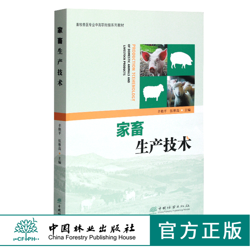 家畜生产技术 0378 丰艳平 伍维高主编 畜牧兽医专业中高职衔接系列教材 中国林业出版社