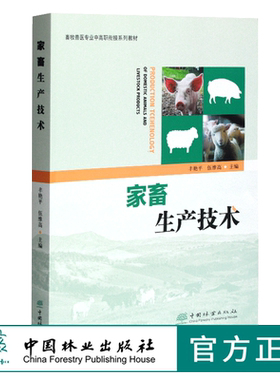 家畜生产技术 0378 丰艳平 伍维高主编 畜牧兽医专业中高职衔接系列教材 中国林业出版社