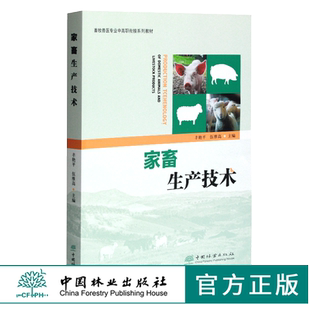 0378 中国林业出版 丰艳平 畜牧兽医专业中高职衔接系列教材 社 伍维高主编 家畜生产技术