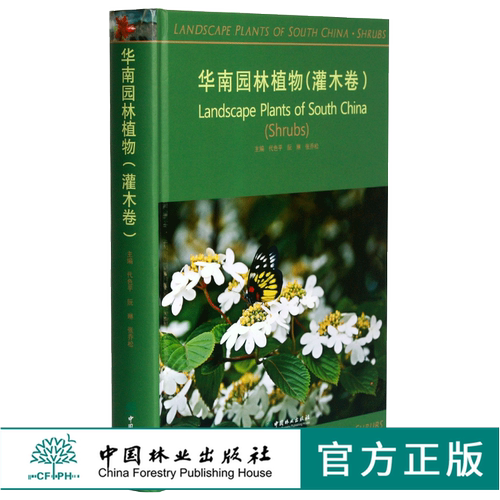 华南园林植物 灌木卷 0271 代色平 阮琳 张乔松主编 中国林业出版社