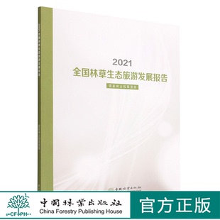 中国林业出版 1953 社 国家林业和草原局 2021全国林草生态旅游发展报告