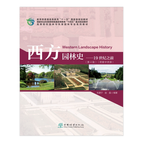 E西方园林史（第4版）（附数字资源） &2864