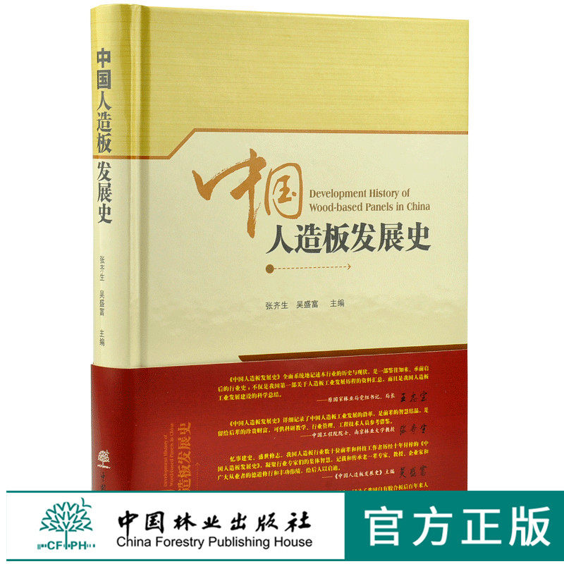 中国人造板发展史 9738 张齐生 吴盛富 主编 中国林业出版社