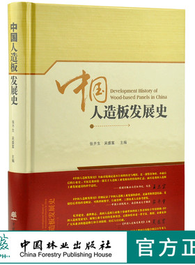 中国人造板发展史 9738 张齐生 吴盛富 主编 中国林业出版社