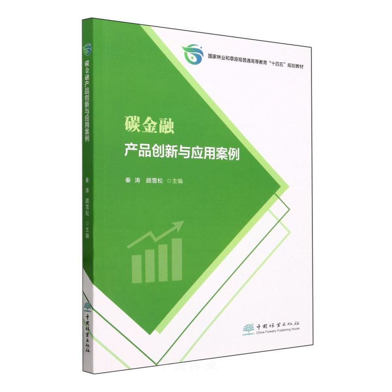 碳金融产品创新与应用案例(国家林业和草原局普通高等教育十四五规划教材) 2526