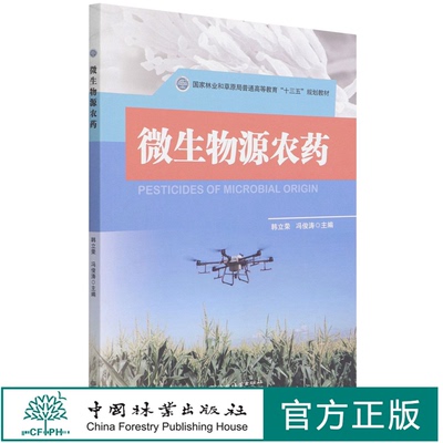 微生物源农药(国家林业和草原局普通高等教育十三五规划教材) 韩立荣//冯俊涛 1460 中国林业出版社