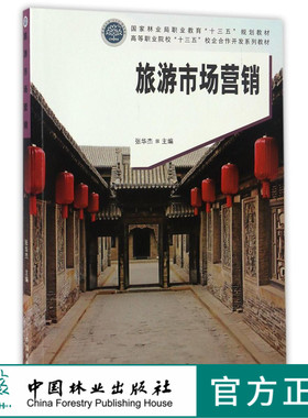 旅游市场营销 8773 高等职业院校十三五校企合作开发系列教材 中国林业出版社 正版畅销书