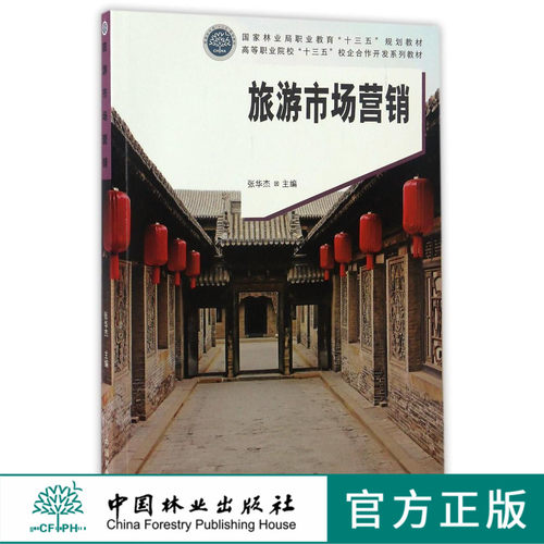 旅游市场营销 8773 高等职业院校十三五校企合作开发系列教材 中国林业出版社 正版畅销书