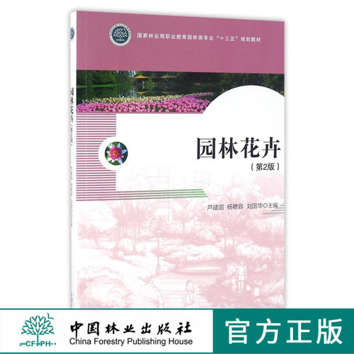 园林花卉 第2版 8630 附光盘 国家林业局职业教育园林类专业十三五规划教材 中国林业出版社 正版畅销书