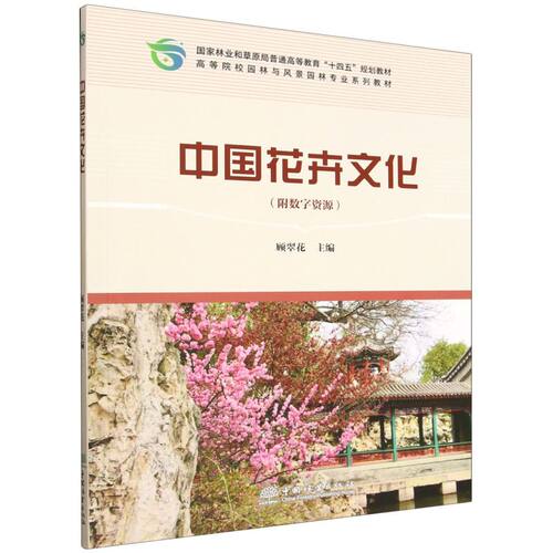 E中国花卉文化 &2607 十四五规划教材 高等院校园林风景园林专业教材 附复习思考题 园林/园艺专业本科生及花卉从业者适用