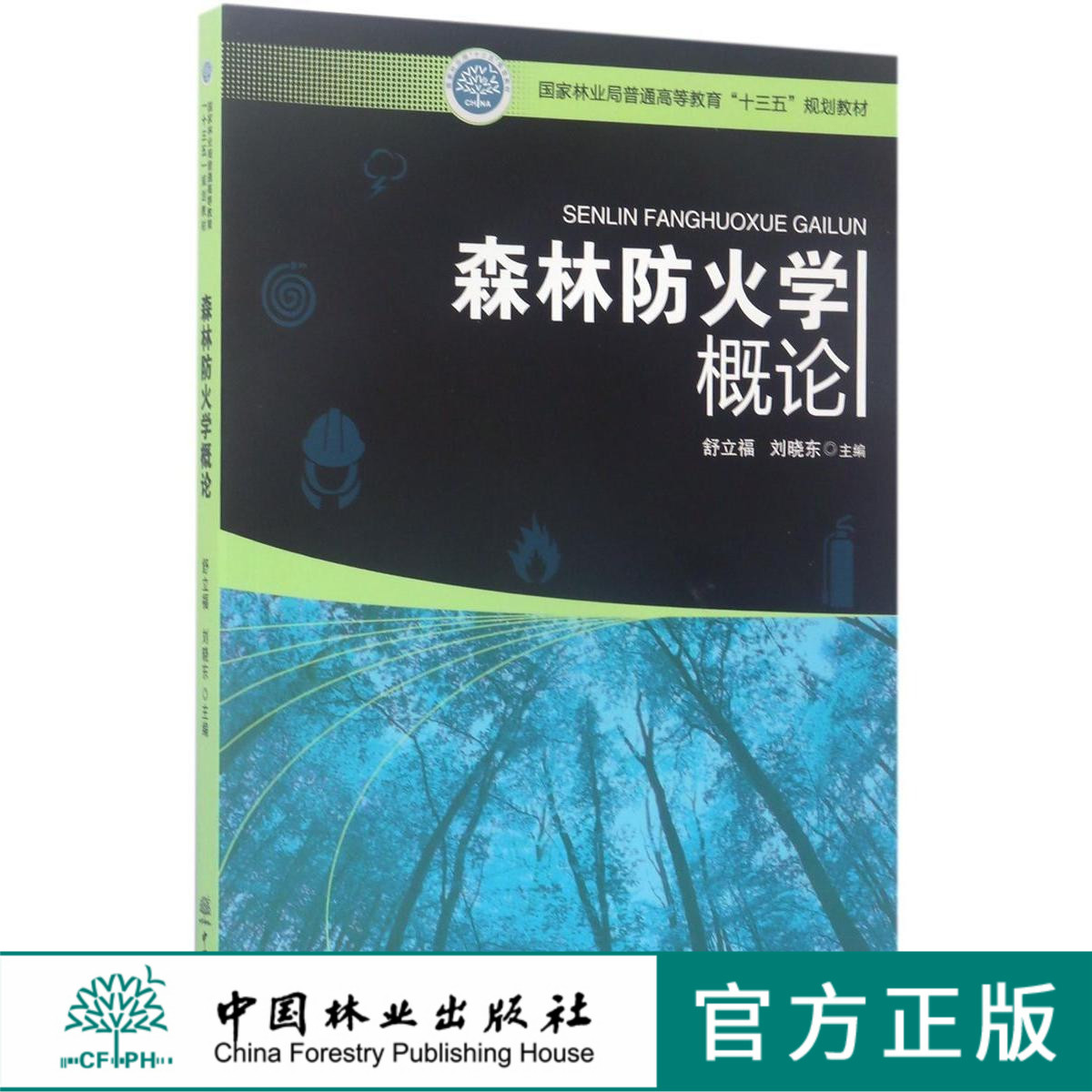 森林防火学概论(国家林业局普通高等教育十三五规划教材) 8871印