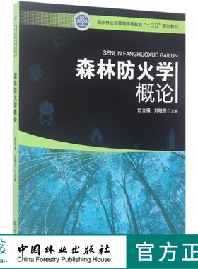森林防火学概论(国家林业局普通高等教育十三五规划教材)  8871 印