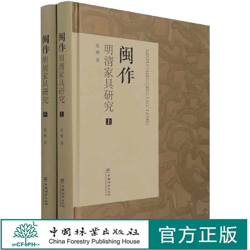 闽作明清家具研究(上下)(精)    上下册张辉1151中国林业出版社