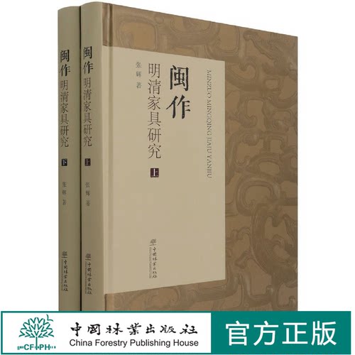 闽作明清家具研究(上下)(精)    上下册张辉1151中国林业出版社