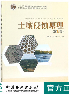 土壤侵蚀原理 第3版 9348 高等院校水土保持与荒漠化防治专业教材 中国林业出版社 正版畅销书