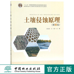 土壤侵蚀原理 第3版 9348 高等院校水土保持与荒漠化防治专业教材 中国林业出版社 正版畅销书