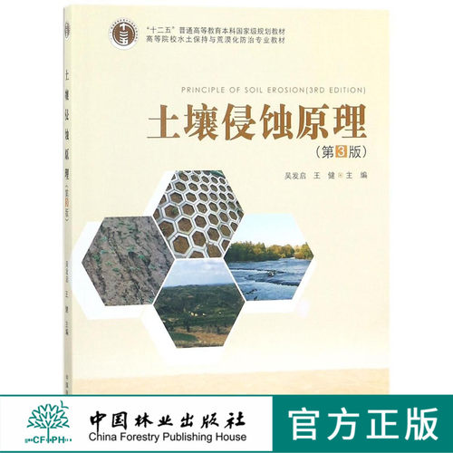 土壤侵蚀原理 第3版 9348 高等院校水土保持与荒漠化防治专业教材 中国林业出版社 正版畅销书