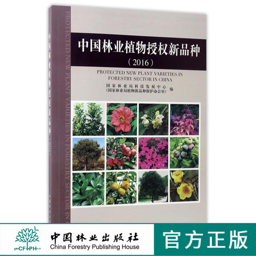 中国林业植物授权新品种(2016) 8971 观赏植物 林木 木质藤本竹子 国家林业局科技发展中心 国家林业局植物新品种保护办公室 编