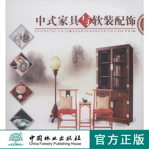 本书内容包括：家居装饰历史；中式风格装饰元素；中式家具与软装配饰等。