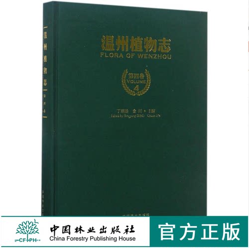 温州植物志 第4卷 8791 中国林业出版社