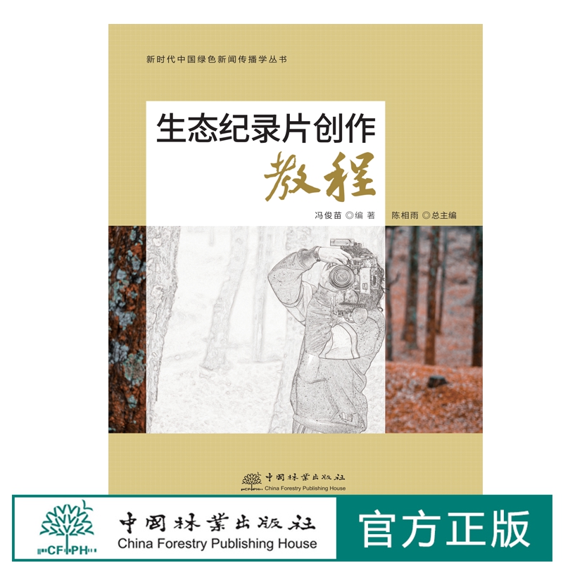 生态纪录片创作教程 中国绿色新闻传播学丛书 冯俊苗 2055 中国林业出版社