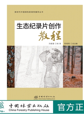 生态纪录片创作教程 中国绿色新闻传播学丛书 冯俊苗 2055 中国林业出版社