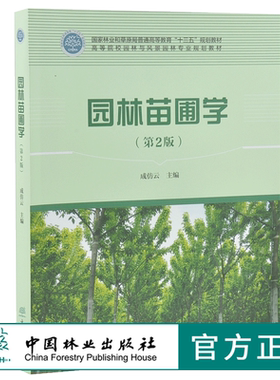 园林苗圃学 第2版 成仿云主编 0198 普通高等教育十三五规划教材 高等院校园林与风景园林专*规划教材 中国林业出版社 印