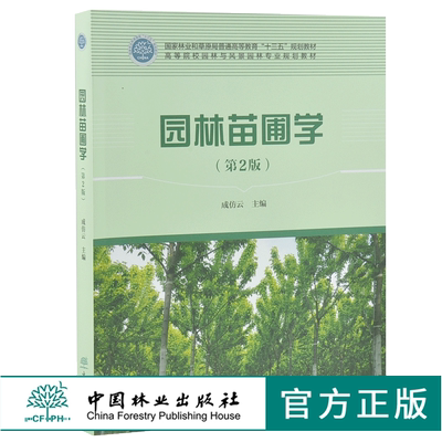 园林苗圃学 第2版 成仿云主编 0198 普通高等教育十三五规划教材 高等院校园林与风景园林专*规划教材 中国林业出版社 印