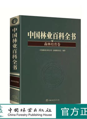 中国林业百科全书：森林培育卷 0947 中国林业出版社
