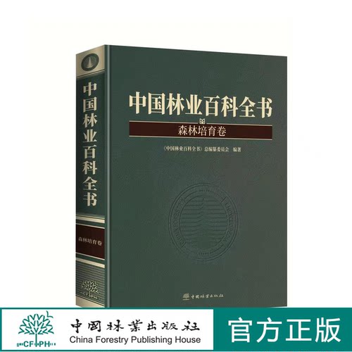 中国林业百科全书：森林培育卷 0947 中国林业出版社