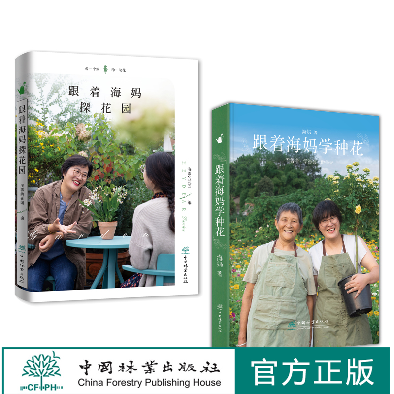 《跟着海妈学种花》+《跟着海妈探花园》海妈新书 海妈园艺生活分享 种花心得 花园访问套装书籍 1921+1923 中国林业出版社