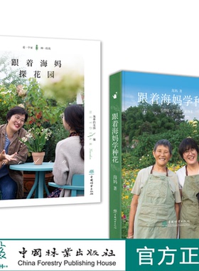《跟着海妈学种花》+《跟着海妈探花园》海妈新书 海妈园艺生活分享 花园访问套装书籍 1921+1923 中国林业出版社