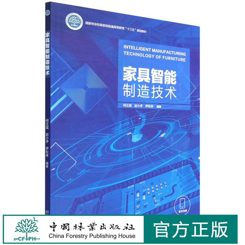 家具智能制造技术(国家林业和草原局普通高等教育十三五规划教材) 1715 何正斌//赵小矛//伊松林  中国林业出版社