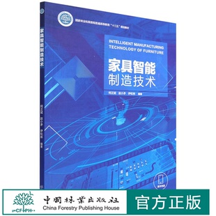 何正斌 1715 赵小矛 伊松林 社 家具智能制造技术 中国林业出版 国家林业和草原局普通高等教育十三五规划教材