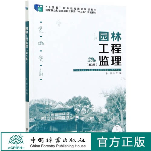 园林工程监理 第3版 十三五职业教育国家规划教材 余俊  0364 中国林业出版社 印