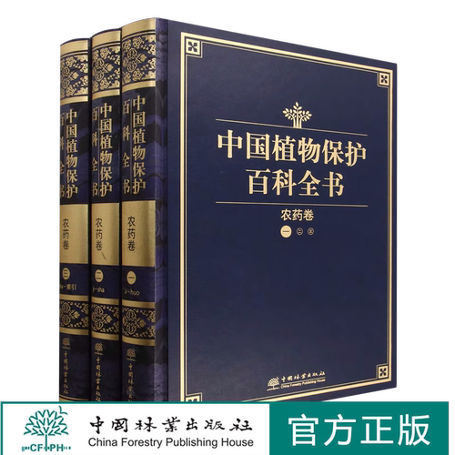 中国植物保护百科全书 农药卷 0968 中国林业出版社
