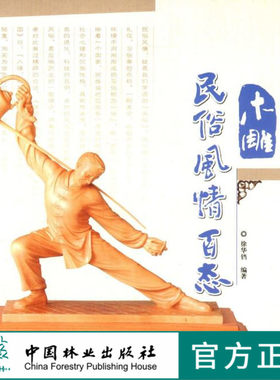 木雕民俗风情百态 5581木雕 根雕 艺术 中国林业出版社 正版畅销书