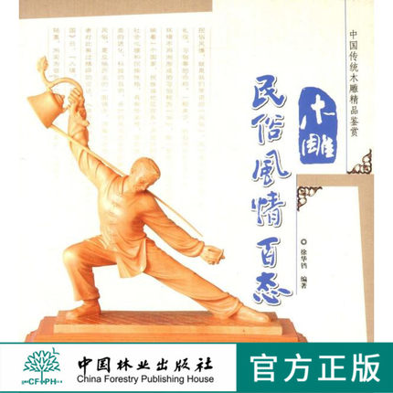 木雕民俗风情百态 5581木雕 根雕 艺术 中国林业出版社 正版畅销书