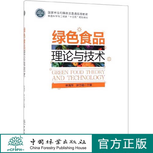 绿色食品理论与技术 国家林业和草原局普通高等教育食品科学与工程类十三五规划教材 林海萍 伊力塔 0085 中国林业出版社