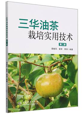 三华油茶栽培实用技术(第2版) 2583