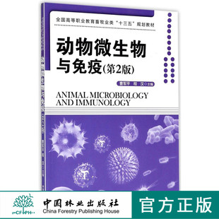 动物微生物与免疫 8294 第2版 全国高等职业教育畜牧业类十三五规划教材 中国林业出版社 正版 印