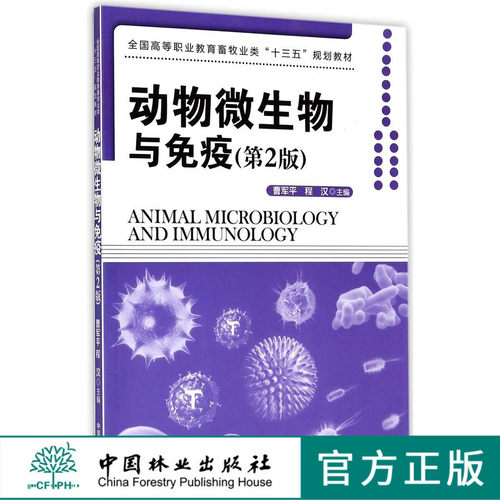 动物微生物与免疫 8294 第2版 全国高等职业教育畜牧业类十三五规划教材 中国林业出版社 正版 印